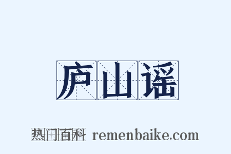 庐山谣是什么意思的图片